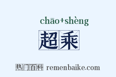 超乘是什么意思的图片